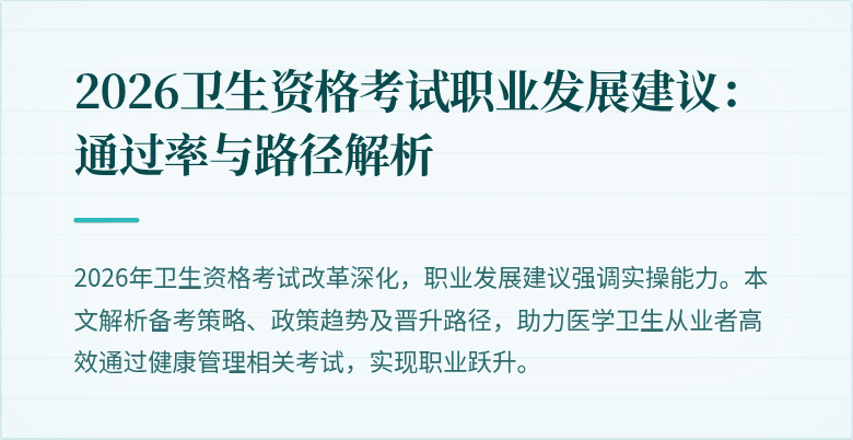 2026卫生资格考试职业发展建议:通过率与路径解析