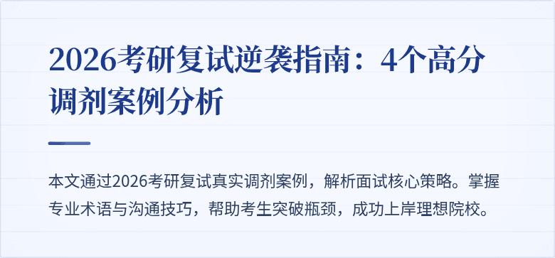 2026考研复试逆袭指南：4个高分调剂案例分析