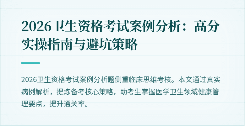 2026卫生资格考试案例分析:高分实操指南与避坑策略