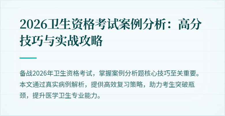 2026卫生资格考试案例分析：高分技巧与实战攻略