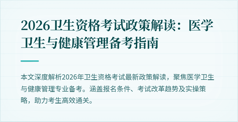 2026卫生资格考试政策解读:医学卫生与健康管理备考指南