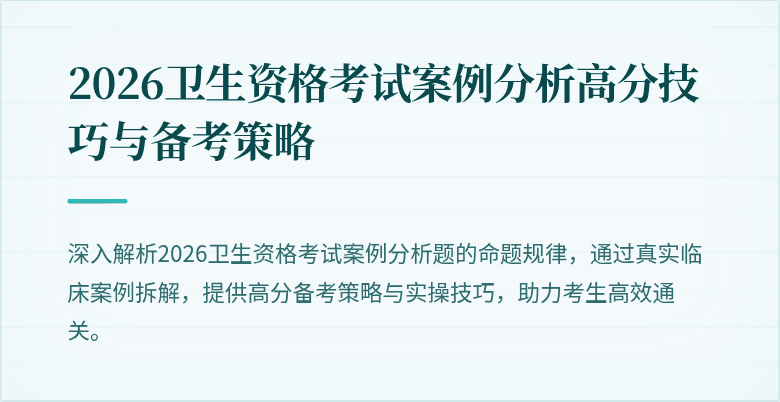 2026卫生资格考试案例分析高分技巧与备考策略