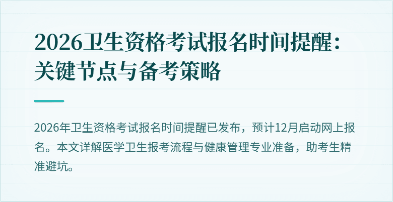 2026卫生资格考试报名时间提醒:关键节点与备考策略