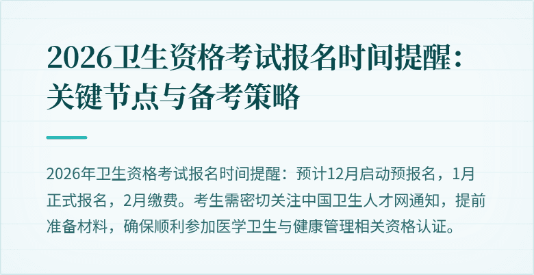 2026卫生资格考试报名时间提醒:关键节点与备考策略
