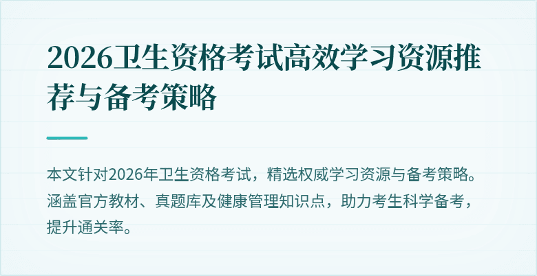 2026卫生资格考试高效学习资源推荐与备考策略