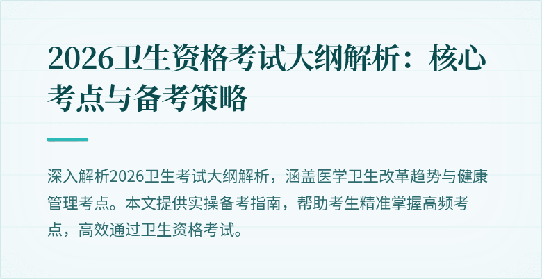 2026卫生资格考试大纲解析：核心考点与备考策略