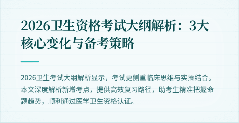 2026卫生资格考试大纲解析:3大核心变化与备考策略