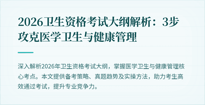 2026卫生资格考试大纲解析:3步攻克医学卫生与健康管理
