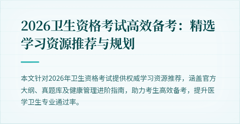 2026卫生资格考试高效备考:精选学习资源推荐与规划