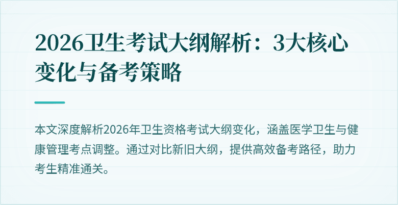 2026卫生考试大纲解析:3大核心变化与备考策略