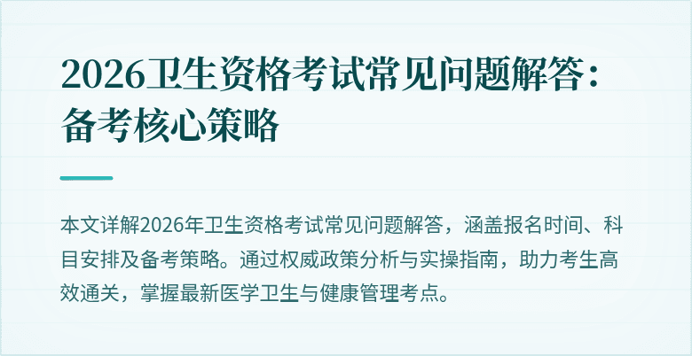 2026卫生资格考试常见问题解答：备考核心策略