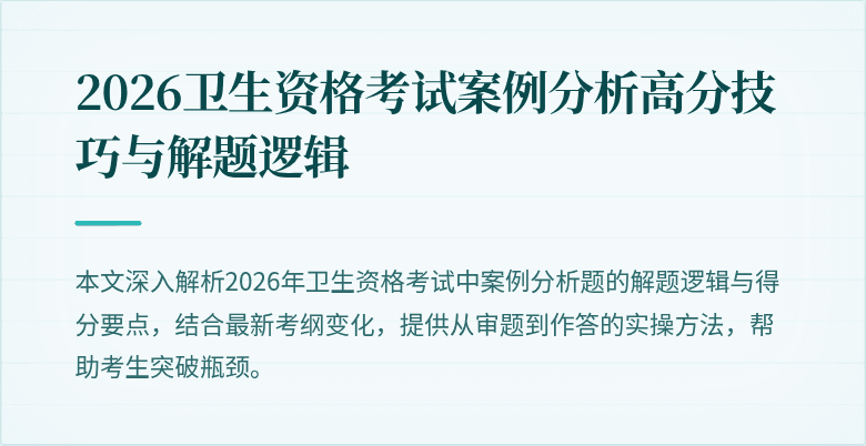 2026卫生资格考试案例分析高分技巧与解题逻辑