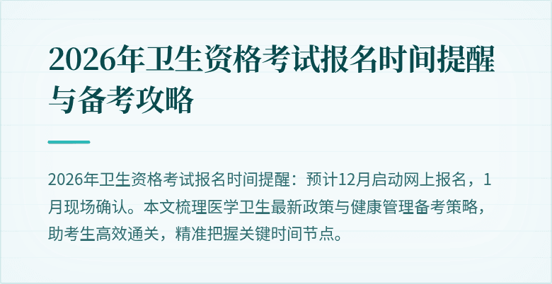 2026年卫生资格考试报名时间提醒与备考攻略
