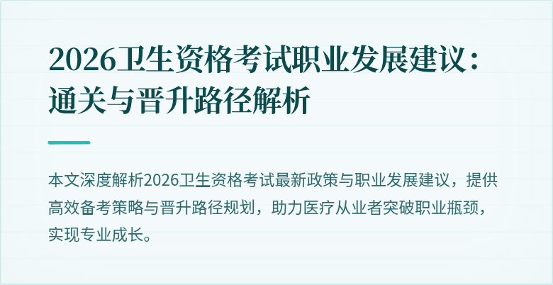 2026卫生资格考试职业发展建议：通关与晋升路径解析
