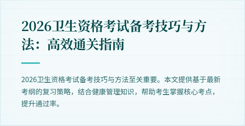 2026卫生资格考试备考技巧与方法：高效通关指南