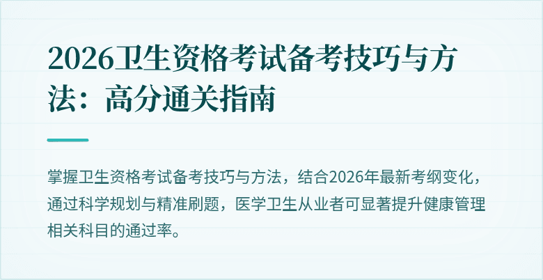 2026卫生资格考试备考技巧与方法：高分通关指南