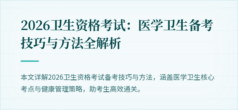 2026卫生资格考试:医学卫生备考技巧与方法全解析