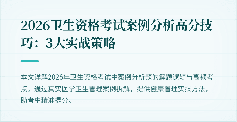 2026卫生资格考试案例分析高分技巧:3大实战策略