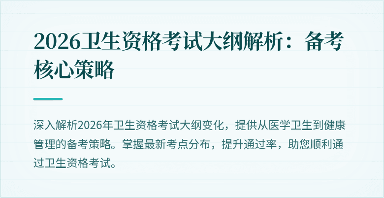 2026卫生资格考试大纲解析：备考核心策略