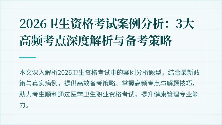 2026卫生资格考试案例分析:3大高频考点深度解析与备考策略