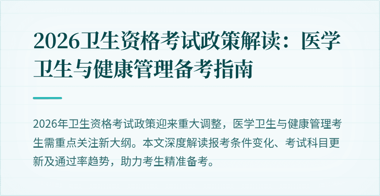 2026卫生资格考试政策解读:医学卫生与健康管理备考指南