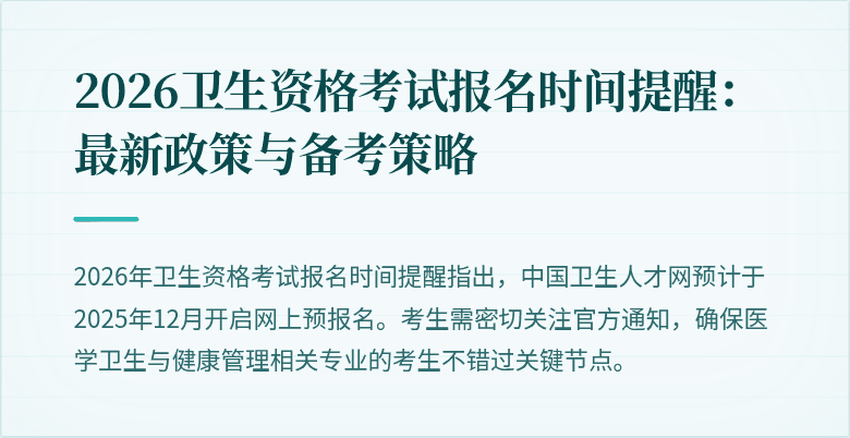 2026卫生资格考试报名时间提醒:最新政策与备考策略