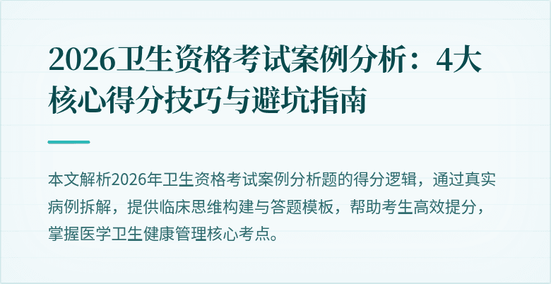 2026卫生资格考试案例分析:4大核心得分技巧与避坑指南