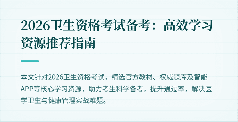 2026卫生资格考试备考：高效学习资源推荐指南