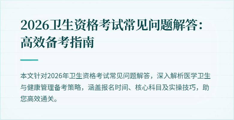 2026卫生资格考试常见问题解答:高效备考指南