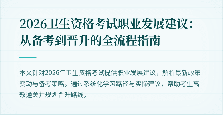 2026卫生资格考试职业发展建议:从备考到晋升的全流程指南