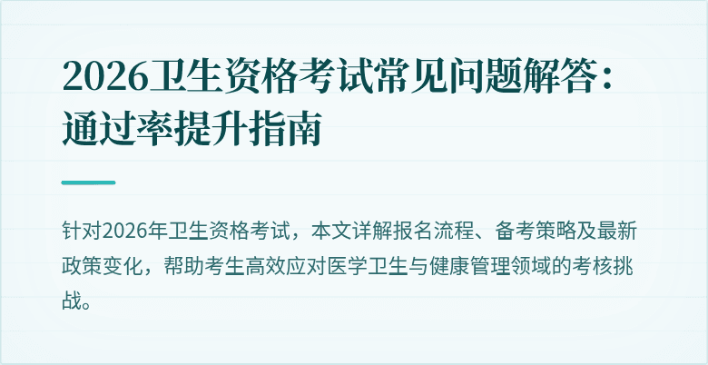 2026卫生资格考试常见问题解答：通过率提升指南