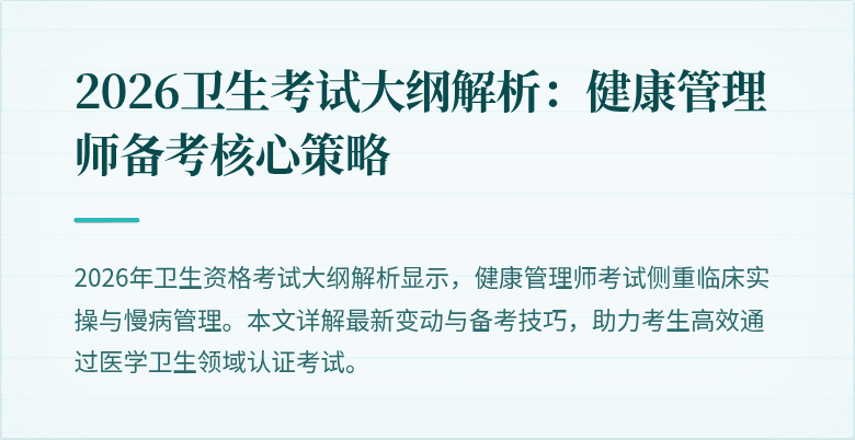 2026卫生考试大纲解析:健康管理师备考核心策略