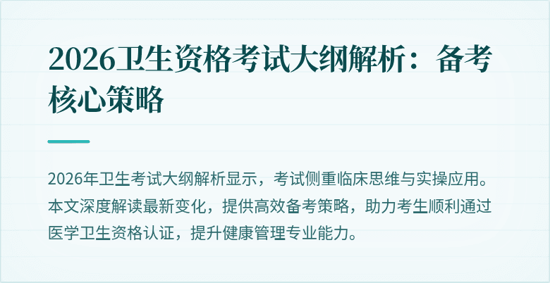 2026卫生资格考试大纲解析:备考核心策略