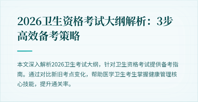 2026卫生资格考试大纲解析:3步高效备考策略