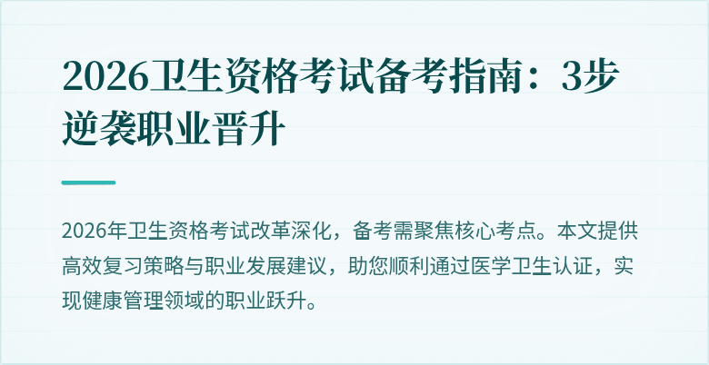 2026卫生资格考试备考指南：3步逆袭职业晋升