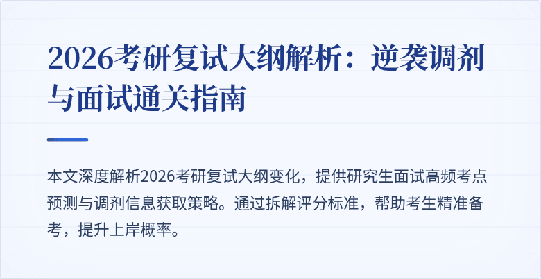 2026考研复试大纲解析:逆袭调剂与面试通关指南