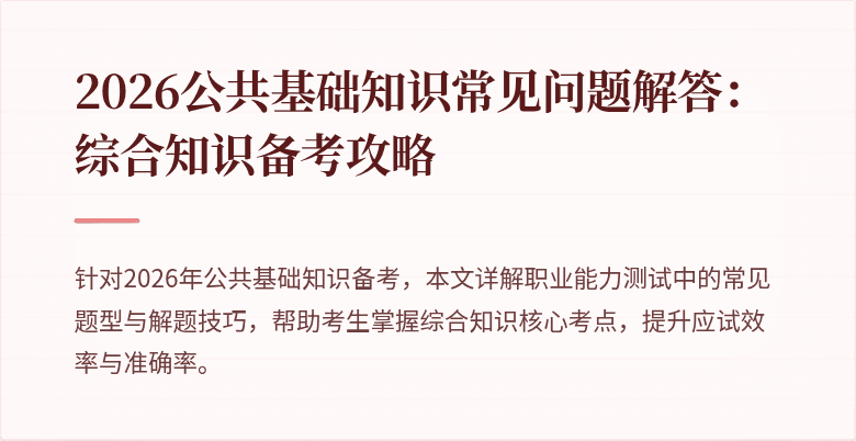 2026公共基础知识常见问题解答：综合知识备考攻略