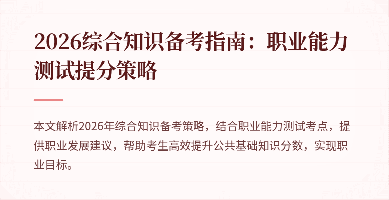 2026综合知识备考指南：职业能力测试提分策略