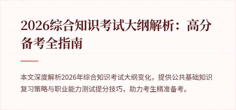 2026综合知识考试大纲解析：高分备考全指南