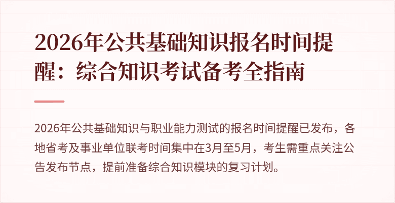 2026年公共基础知识报名时间提醒：综合知识考试备考全指南