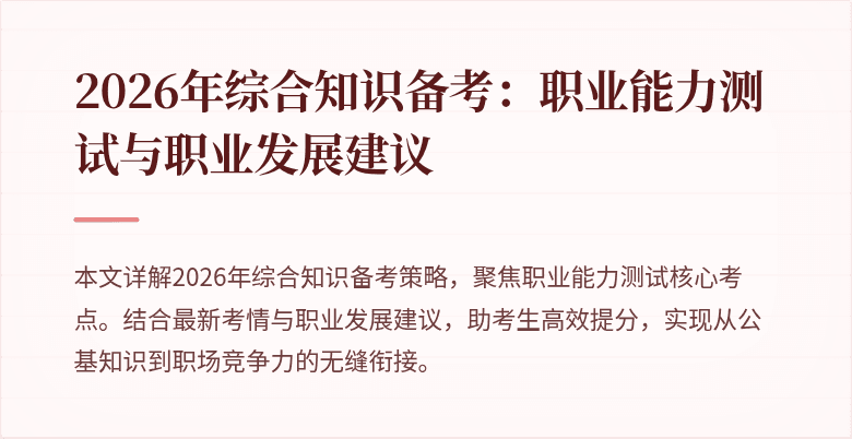 2026年综合知识备考：职业能力测试与职业发展建议