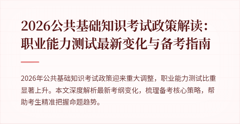 2026公共基础知识考试政策解读：职业能力测试最新变化与备考指南