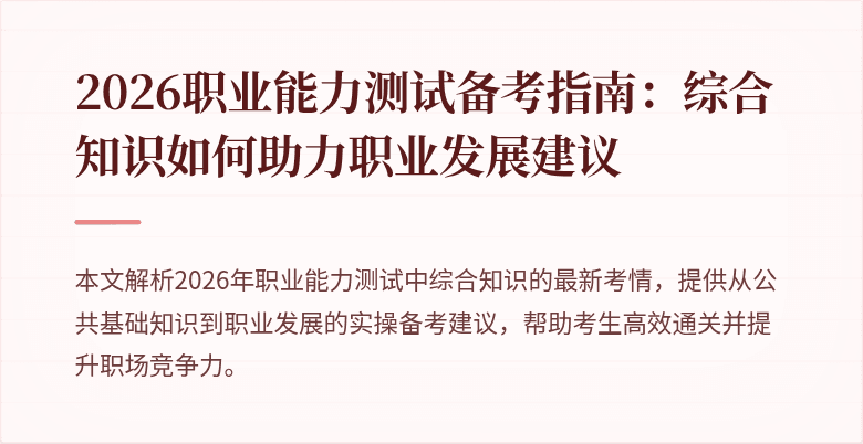 2026职业能力测试备考指南：综合知识如何助力职业发展建议