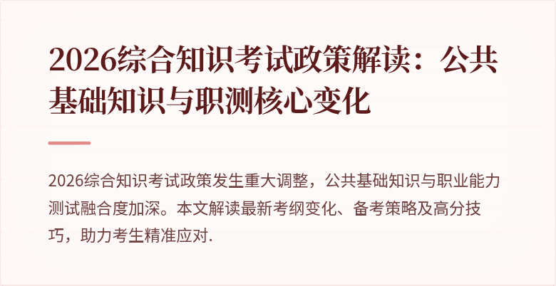 2026综合知识考试政策解读：公共基础知识与职测核心变化