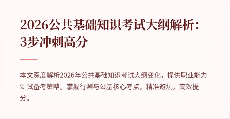 2026公共基础知识考试大纲解析:3步冲刺高分