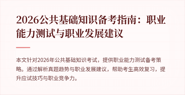 2026公共基础知识备考指南：职业能力测试与职业发展建议