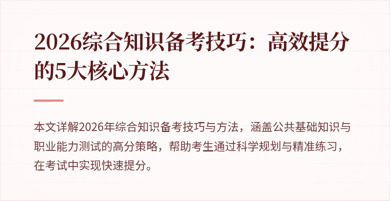 2026综合知识备考技巧：高效提分的5大核心方法