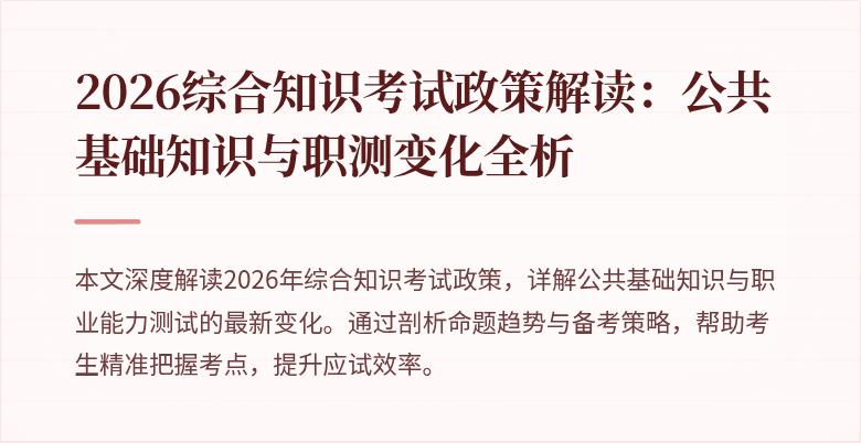 2026综合知识考试政策解读：公共基础知识与职测变化全析