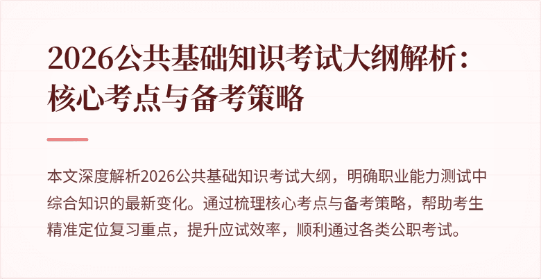 2026公共基础知识考试大纲解析:核心考点与备考策略