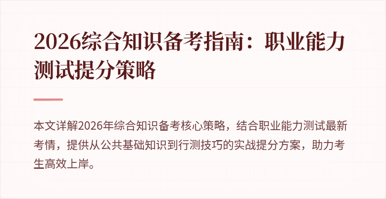 2026综合知识备考指南：职业能力测试提分策略